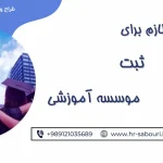 Requirements for registering an educational institution