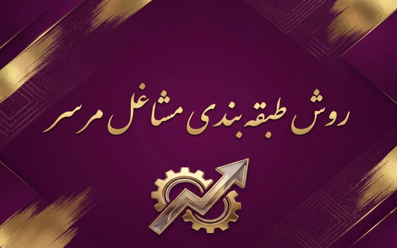 طبقه بندی مشاغل به روش مرسر